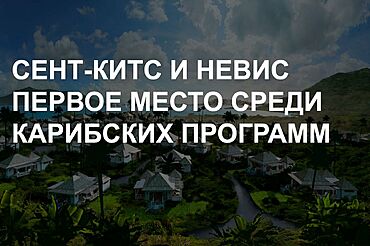 Программа получения гражданства Сент-Китс и Невис за инвестиции послужила мощной поддержкой островам