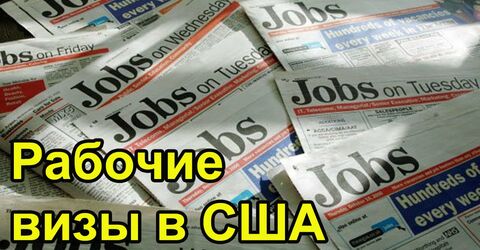Огромный объем заявок на получение визы H-2B «обрушил» сайт DOL