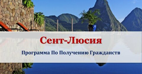 Паспорт Сент-Люсии поднялся в рейтинге силы паспортов