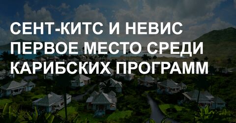 Остров Сент-Китс усилил свою Программу выдачи гражданства за инвестиции, проведя тщательные проверки на благонадежность