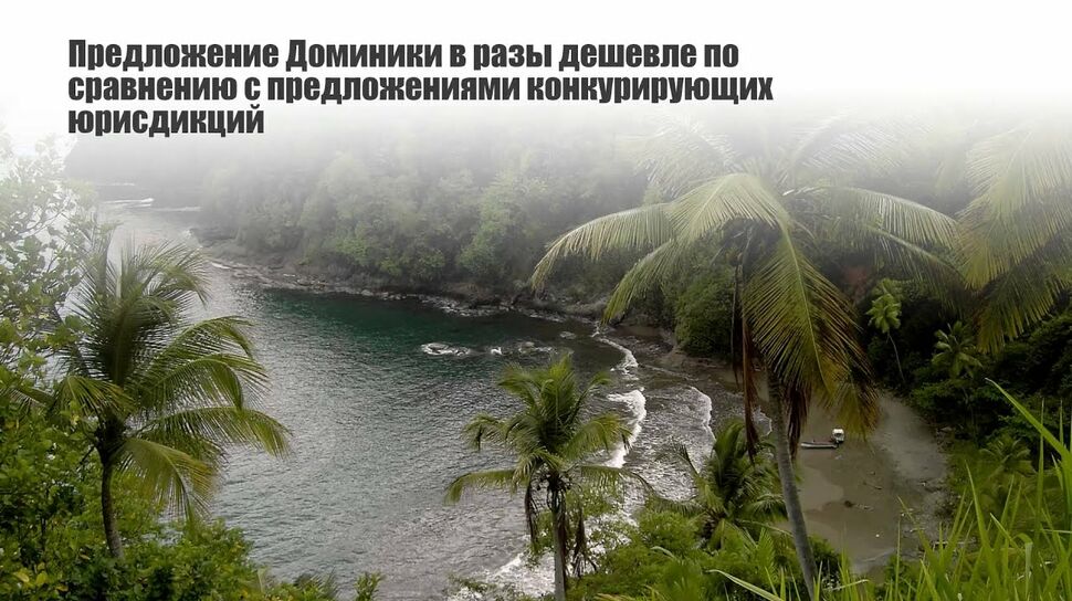 Генеральный директор управления Доминики по вопросам инвестиционного гражданства призывает к увеличению прозрачности и более тесному международному сотрудничеству