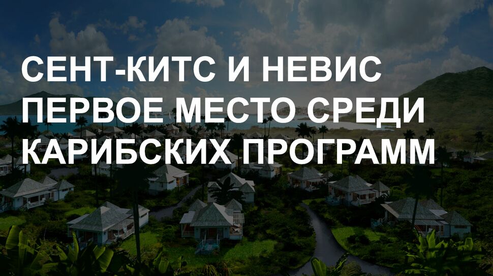 Остров Сент-Китс усилил свою Программу выдачи гражданства за инвестиции, проведя тщательные проверки на благонадежность